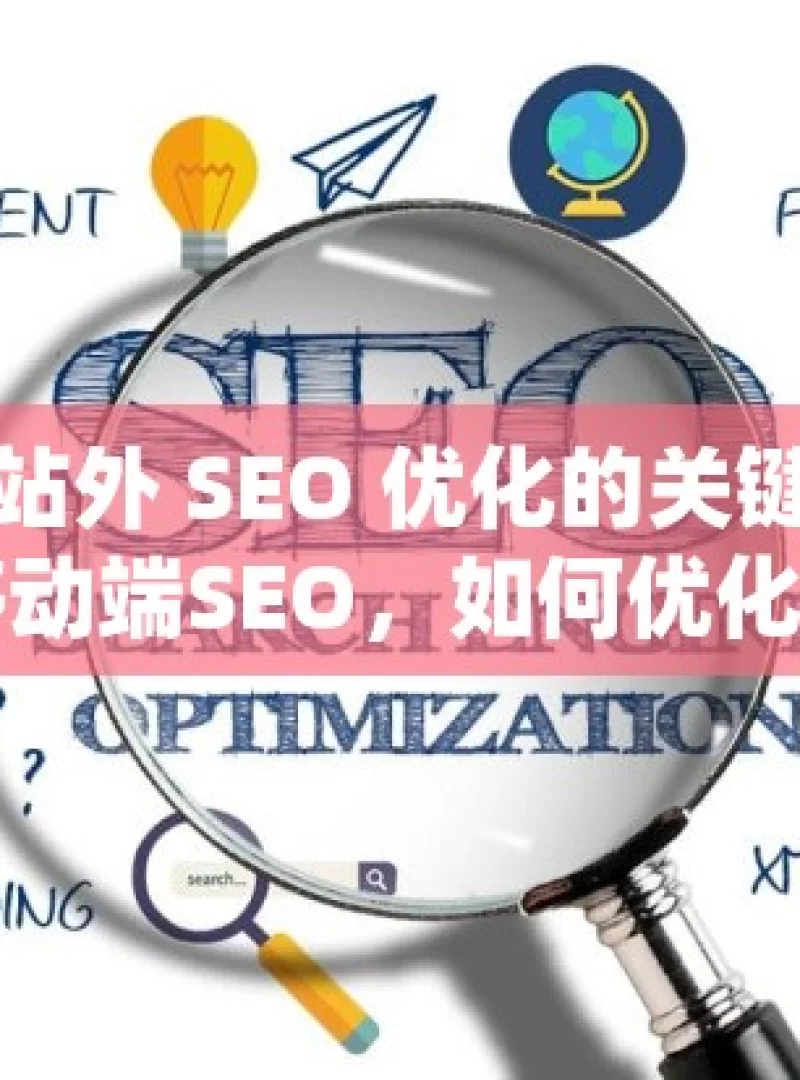 掌握谷歌站外 SEO 优化的关键策略与技巧掌握移动端SEO，如何优化谷歌排名并吸引更多移动用户