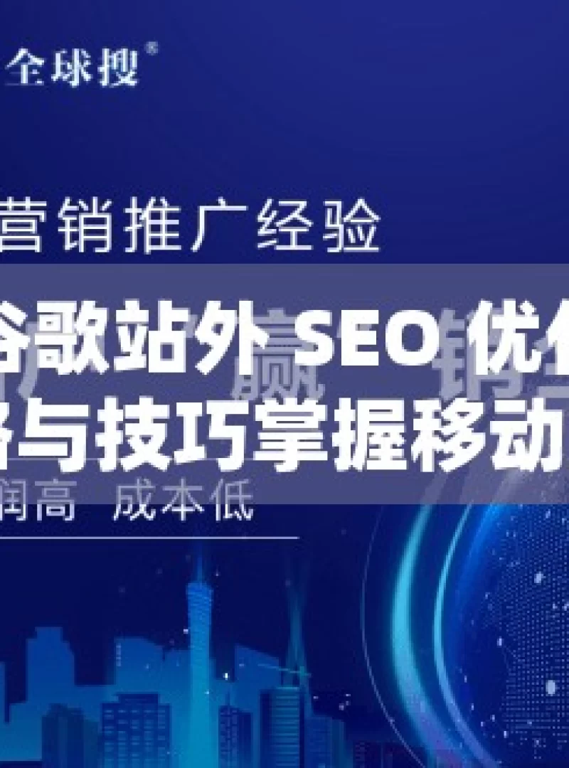 掌握谷歌站外 SEO 优化的关键策略与技巧掌握移动端SEO，如何优化谷歌排名并吸引更多移动用户