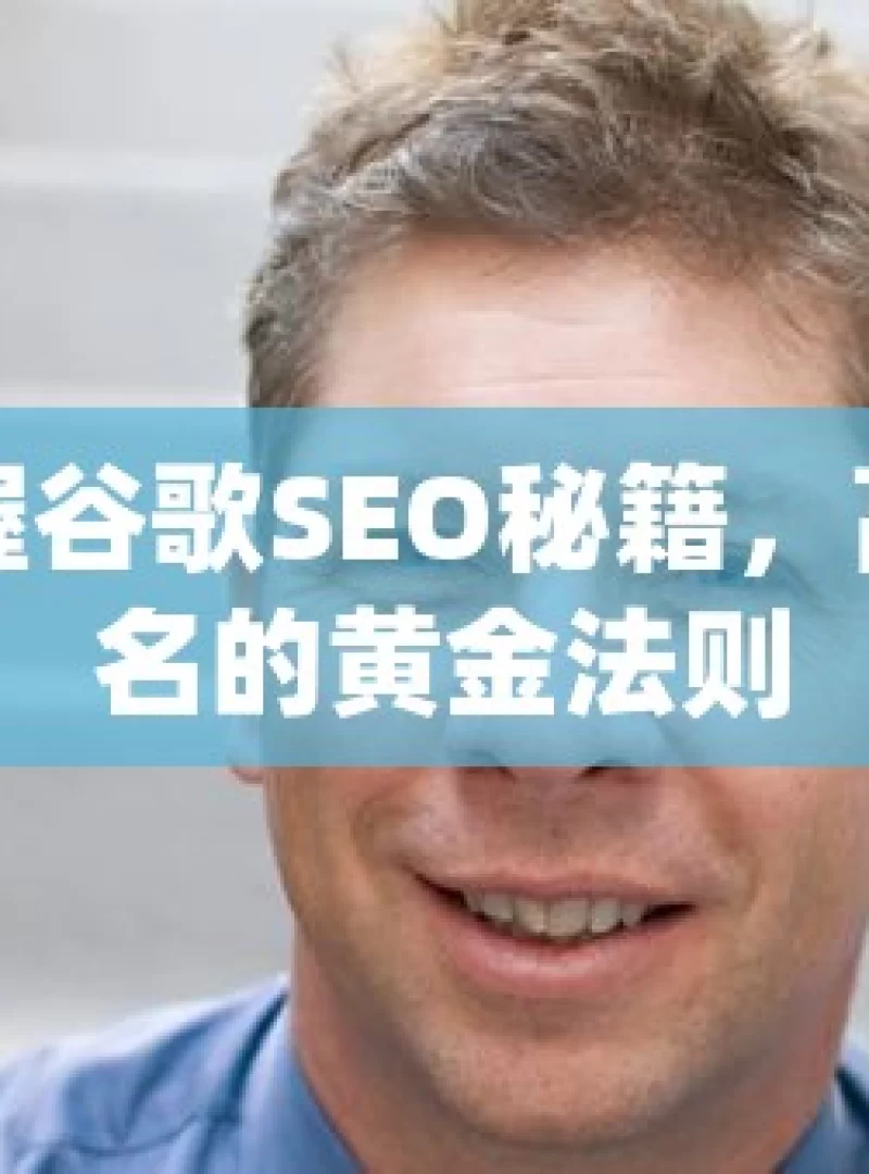 掌握谷歌SEO秘籍，高排名的黄金法则