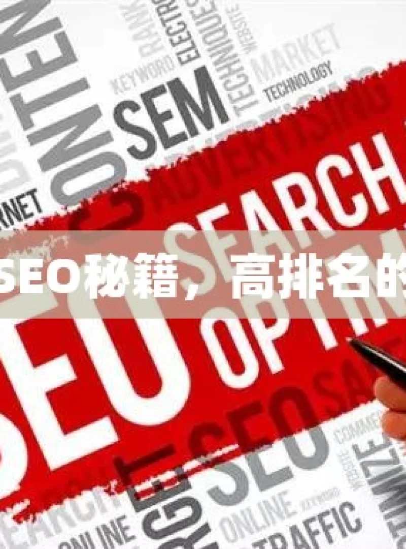 掌握谷歌SEO秘籍，高排名的黄金法则