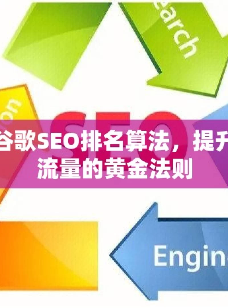 揭秘谷歌SEO排名算法，提升网站流量的黄金法则