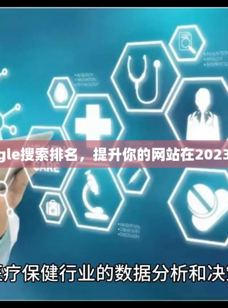 揭秘Google搜索排名，提升你的网站在2023年的表现