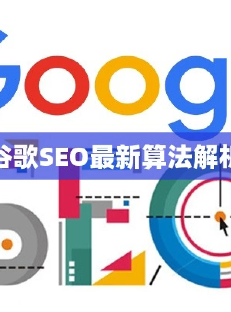 谷歌SEO最新算法解析