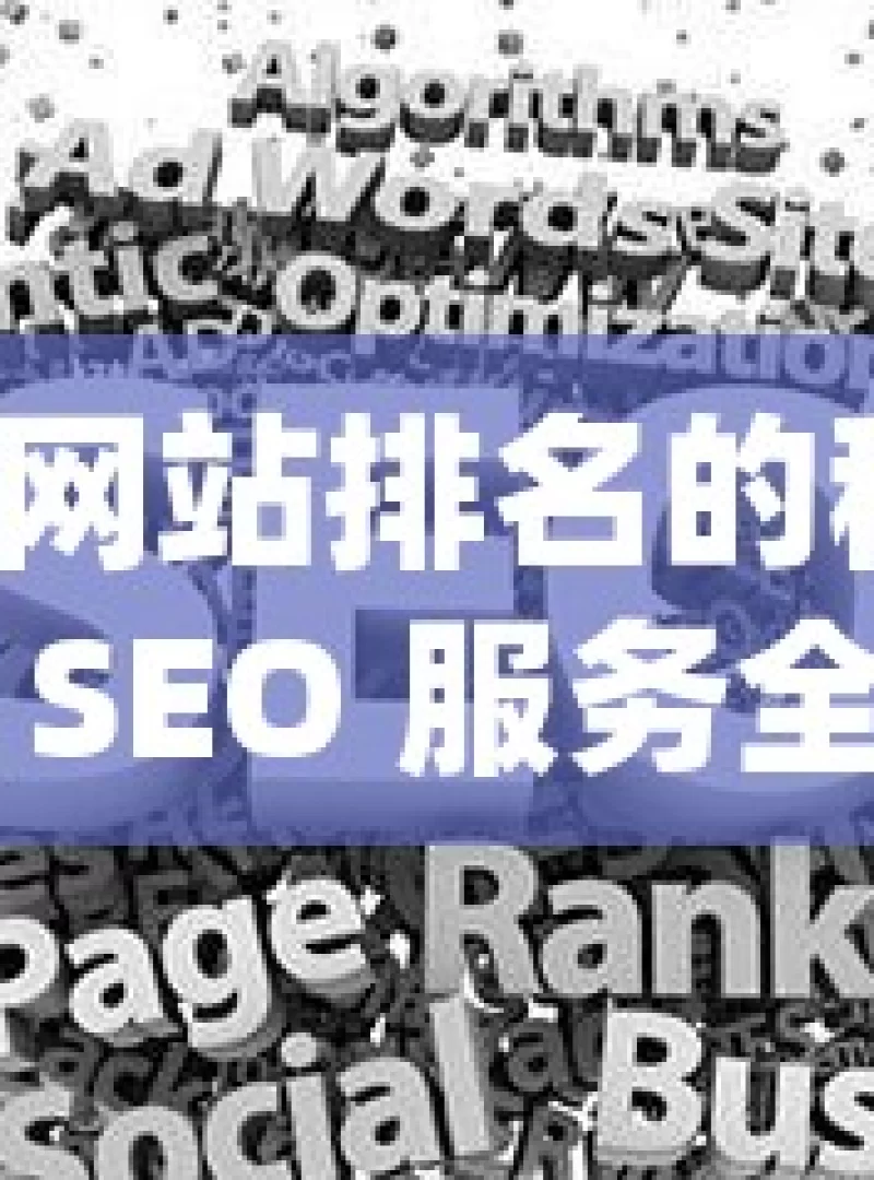 提升网站排名的秘诀，谷歌 SEO 服务全解析