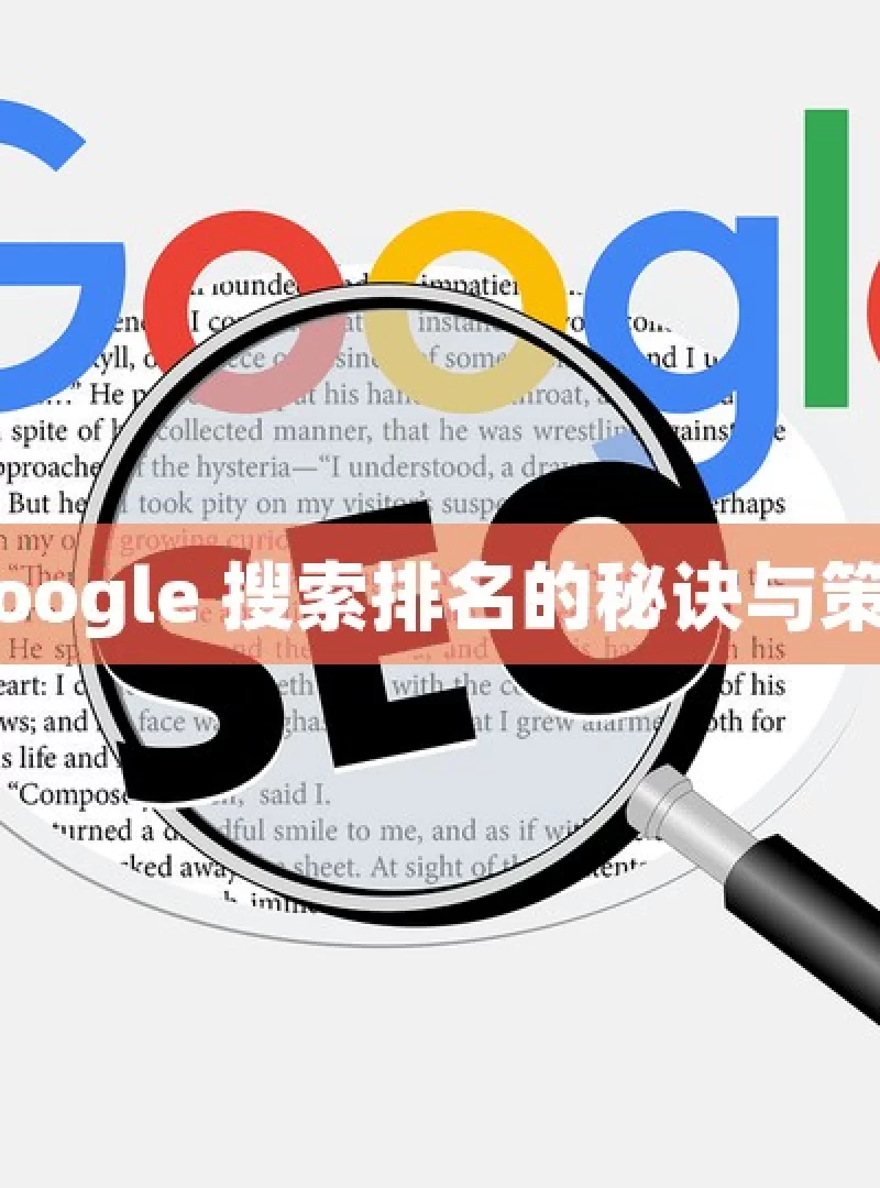 提升 Google 搜索排名的秘诀与策略解析