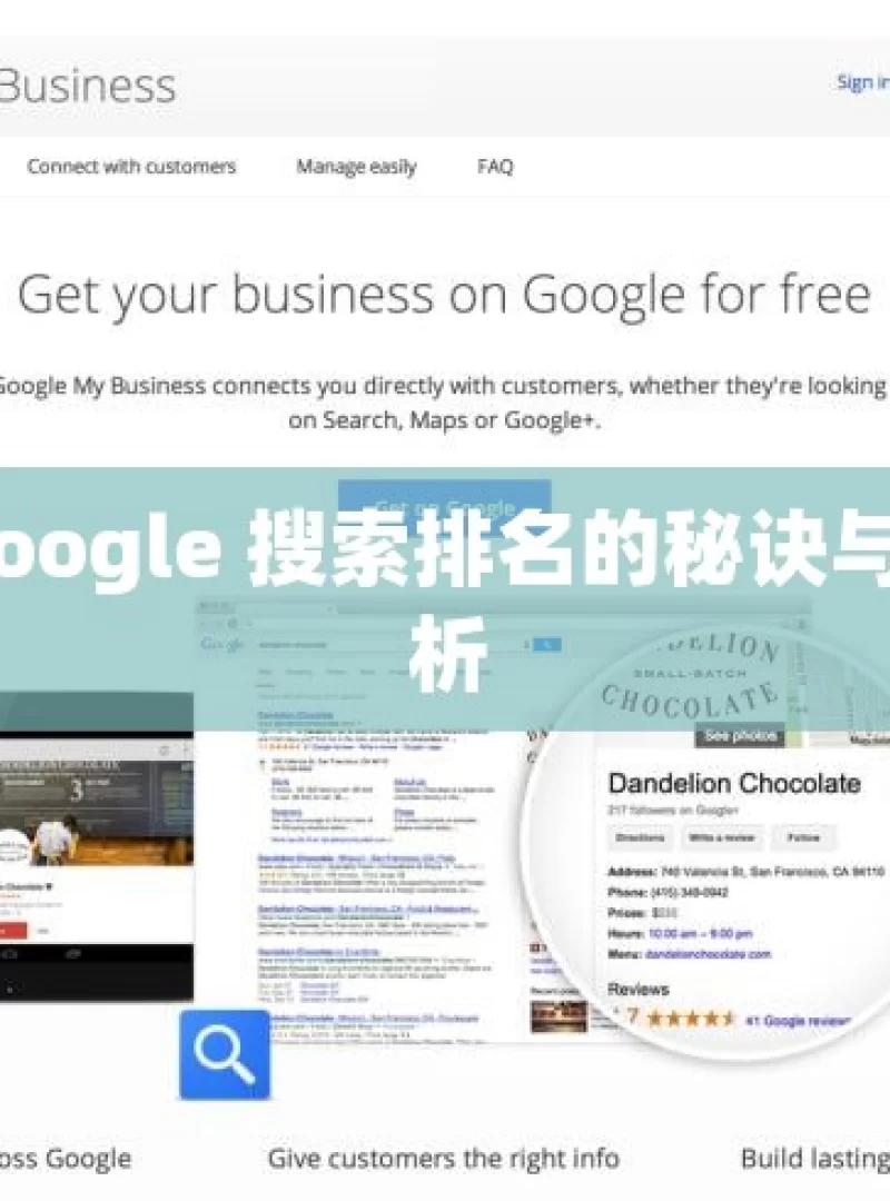 提升 Google 搜索排名的秘诀与策略解析