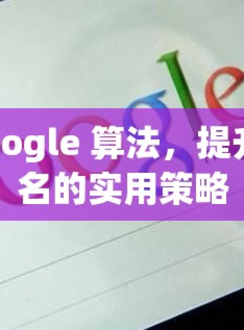 掌握 Google 算法，提升网站排名的实用策略