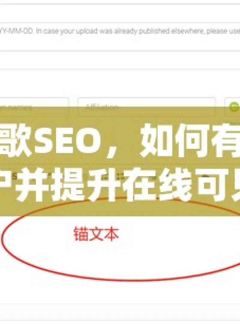 揭秘谷歌SEO，如何有效吸引客户并提升在线可见性