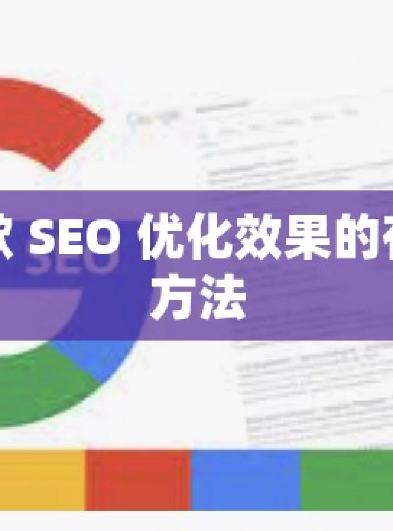 探索谷歌 SEO 优化效果的有效检测方法