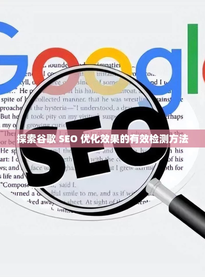 探索谷歌 SEO 优化效果的有效检测方法