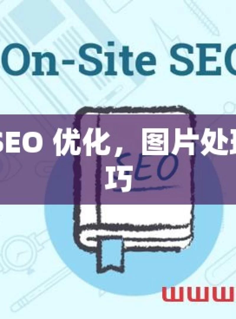 掌握谷歌 SEO 优化，图片处理的关键技巧