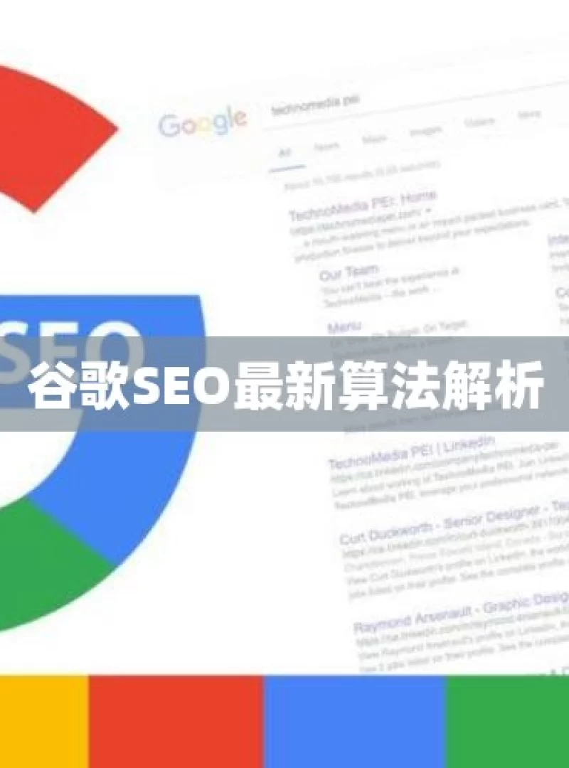 谷歌SEO最新算法解析