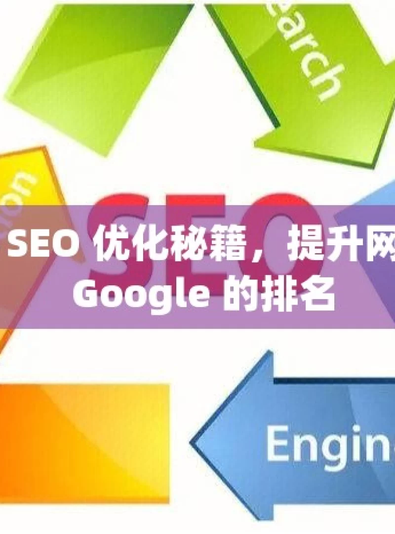 掌握 SEO 优化秘籍，提升网站在 Google 的排名