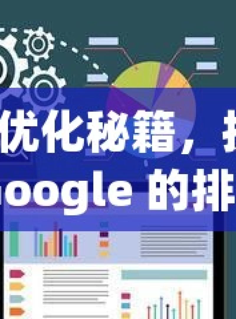 掌握 SEO 优化秘籍，提升网站在 Google 的排名