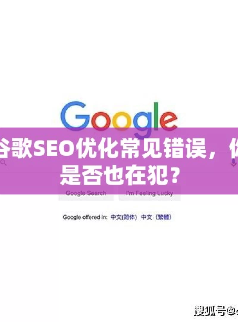 谷歌SEO优化常见错误，你是否也在犯？