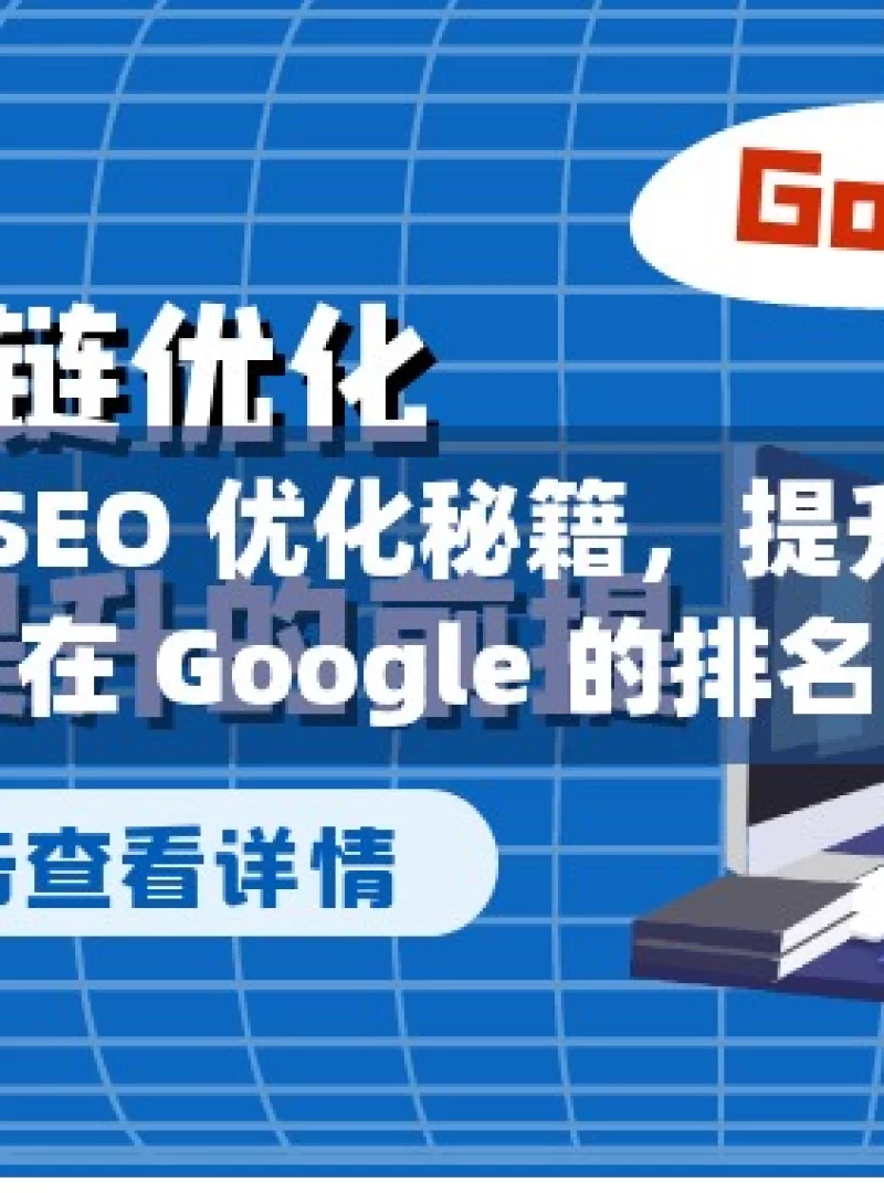 掌握 SEO 优化秘籍，提升网站在 Google 的排名