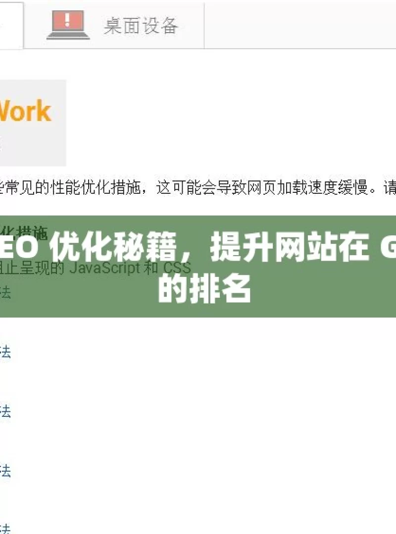 掌握 SEO 优化秘籍，提升网站在 Google 的排名