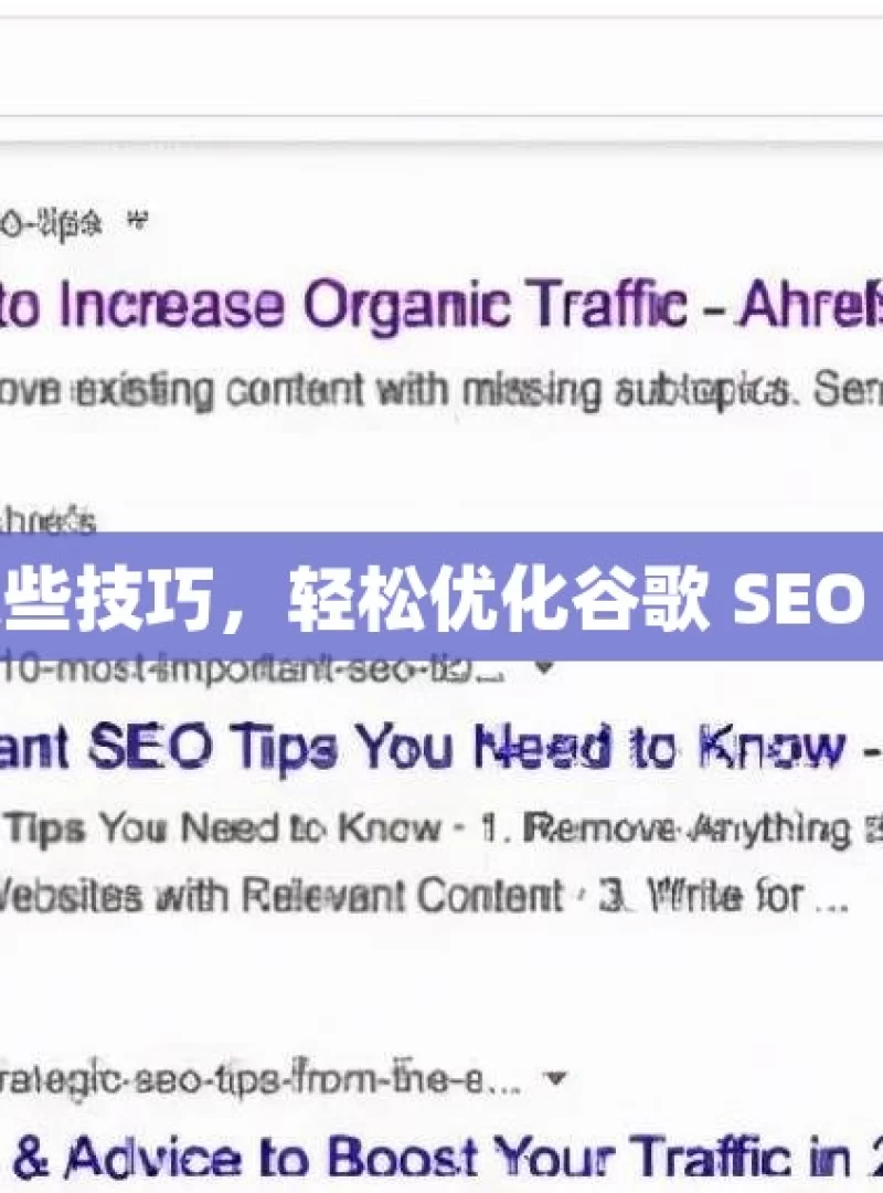 掌握这些技巧，轻松优化谷歌 SEO 关键词