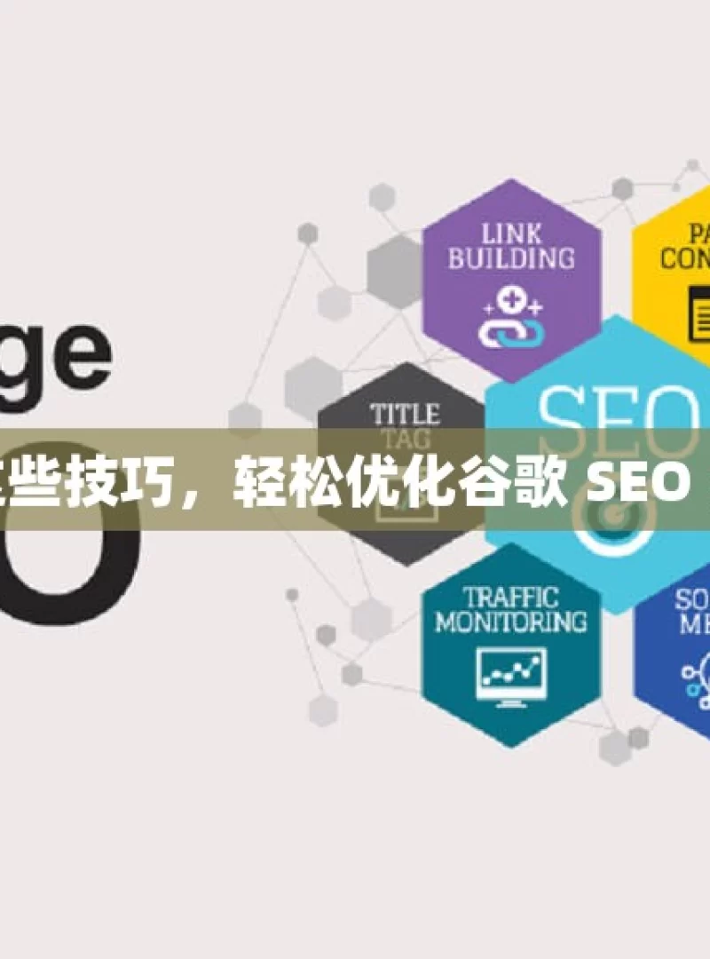 掌握这些技巧，轻松优化谷歌 SEO 关键词