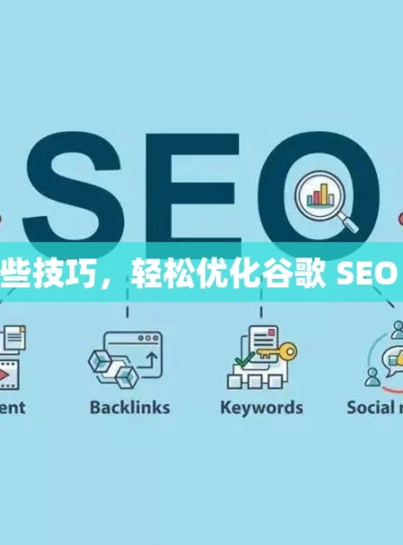 掌握这些技巧，轻松优化谷歌 SEO 关键词