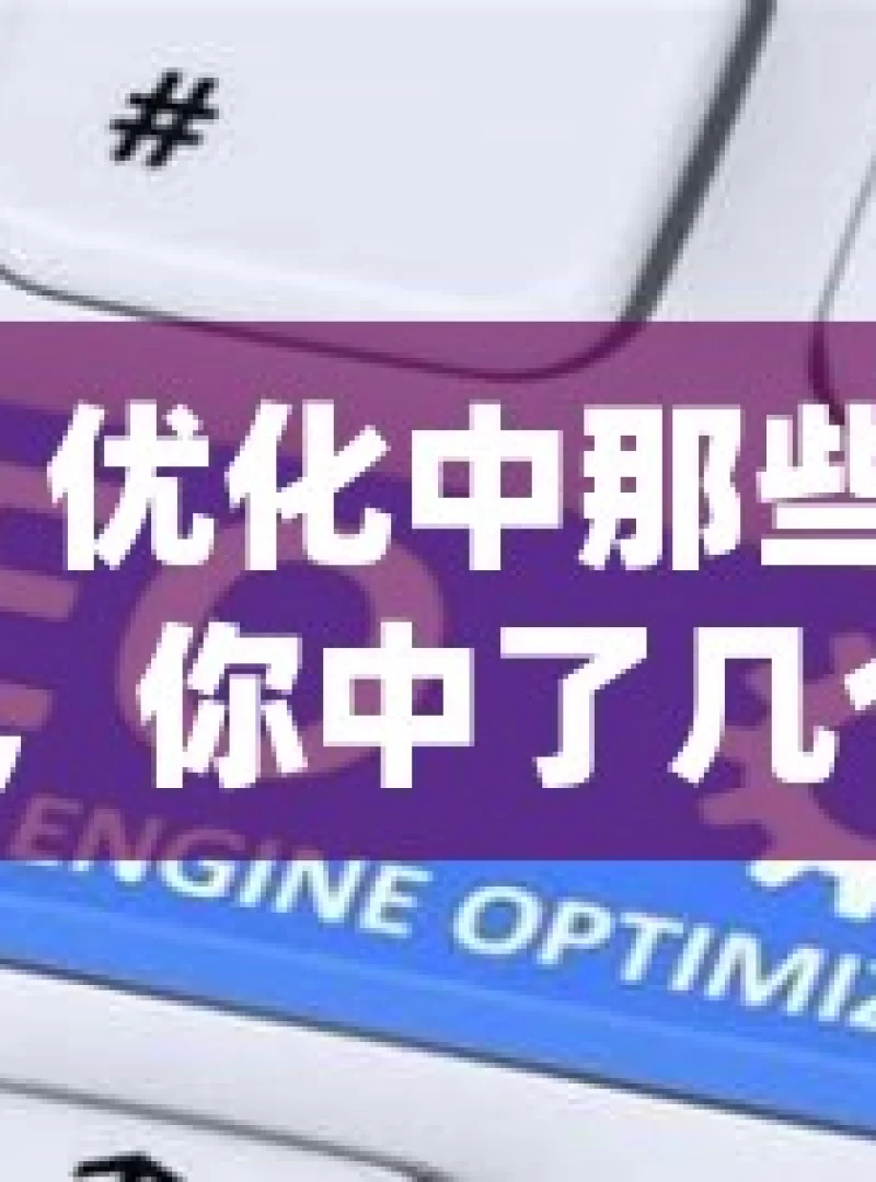 谷歌 SEO 优化中那些易犯的错误，你中了几个？