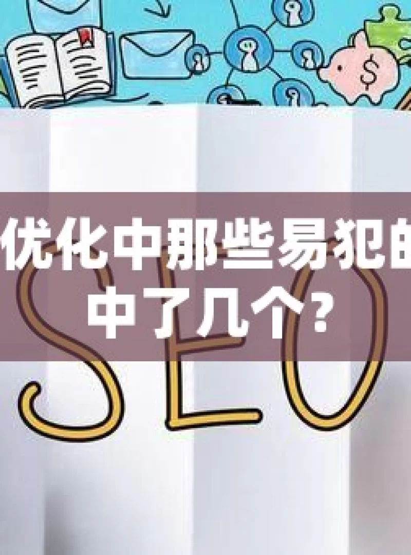 谷歌 SEO 优化中那些易犯的错误，你中了几个？