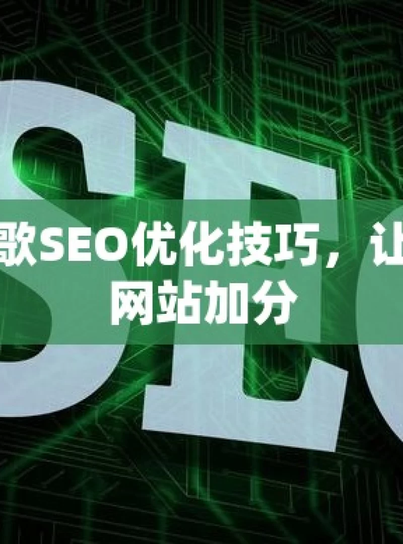 掌握谷歌SEO优化技巧，让图片为网站加分