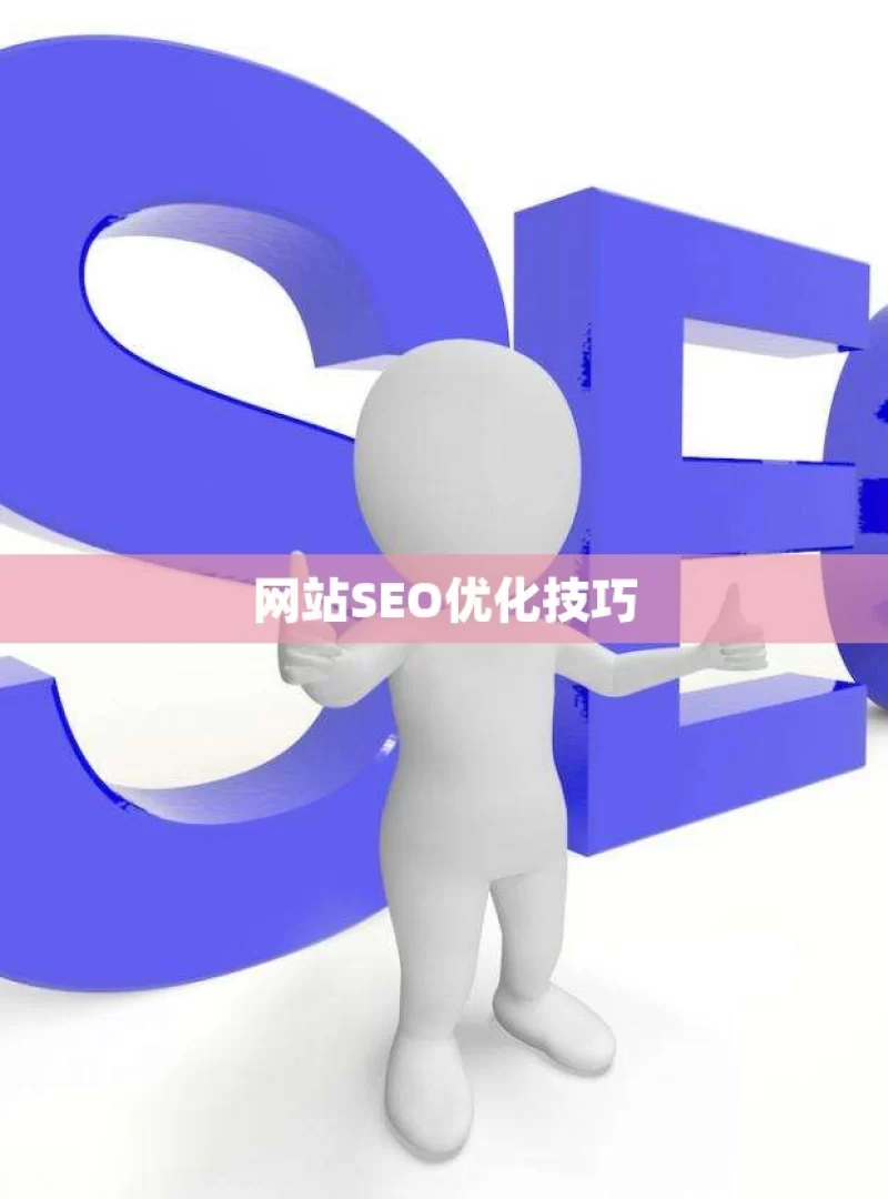 网站SEO优化技巧