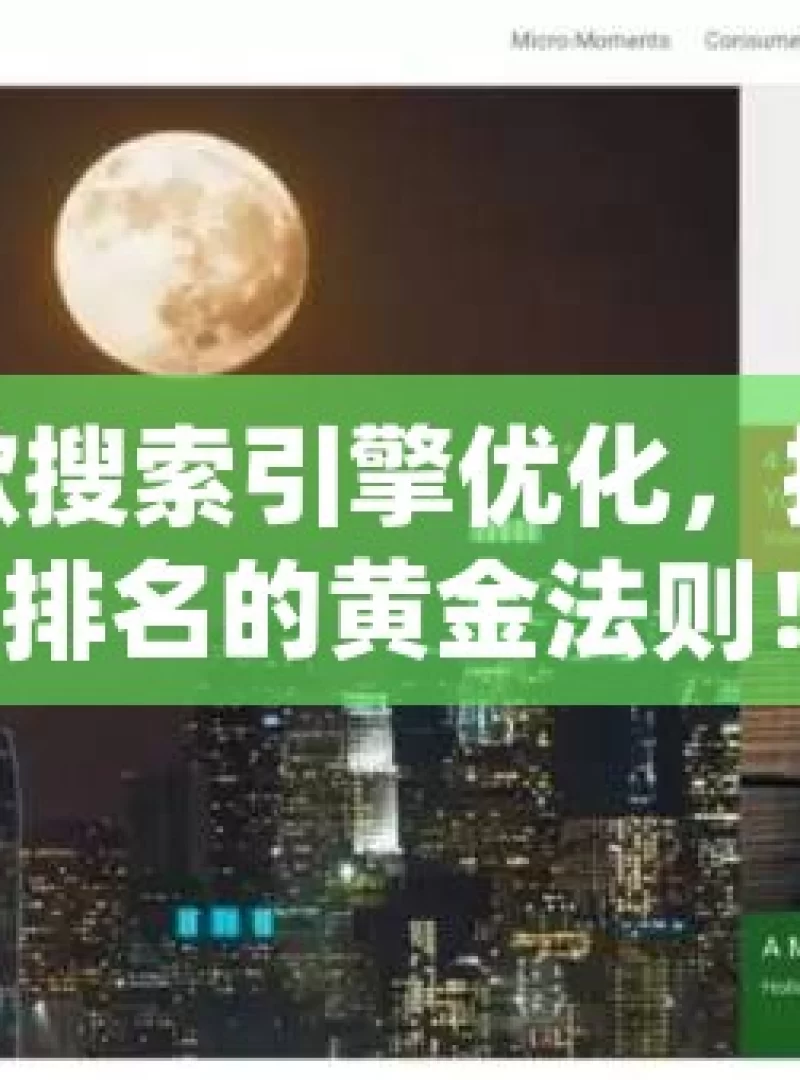 揭秘谷歌搜索引擎优化，提升网站排名的黄金法则！