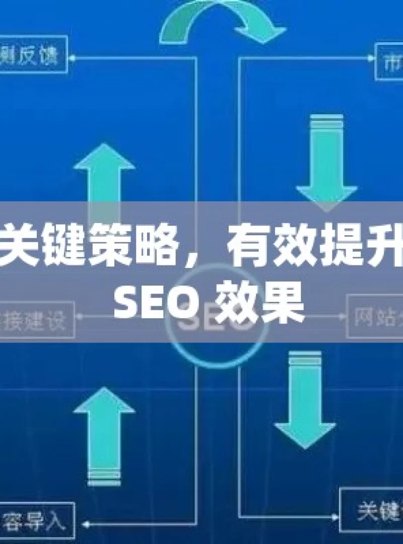 掌握关键策略，有效提升谷歌 SEO 效果