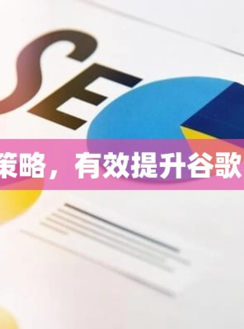 掌握关键策略，有效提升谷歌 SEO 效果