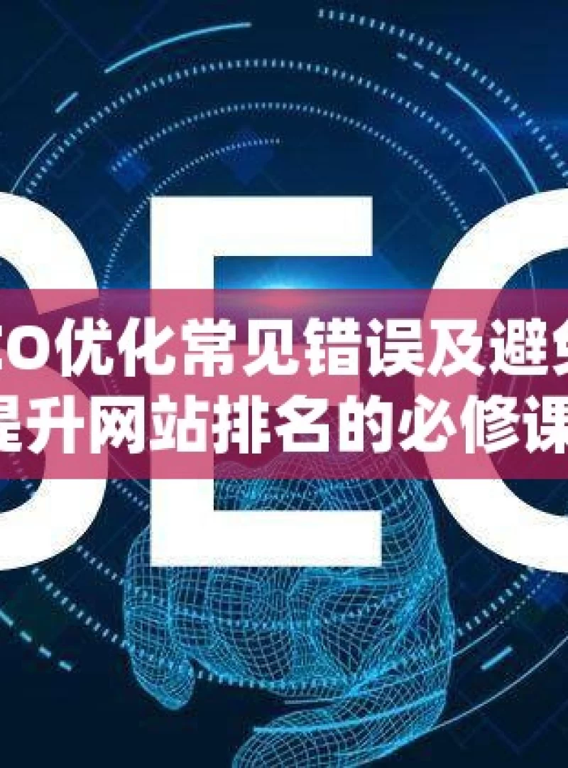 谷歌SEO优化常见错误及避免策略，提升网站排名的必修课！