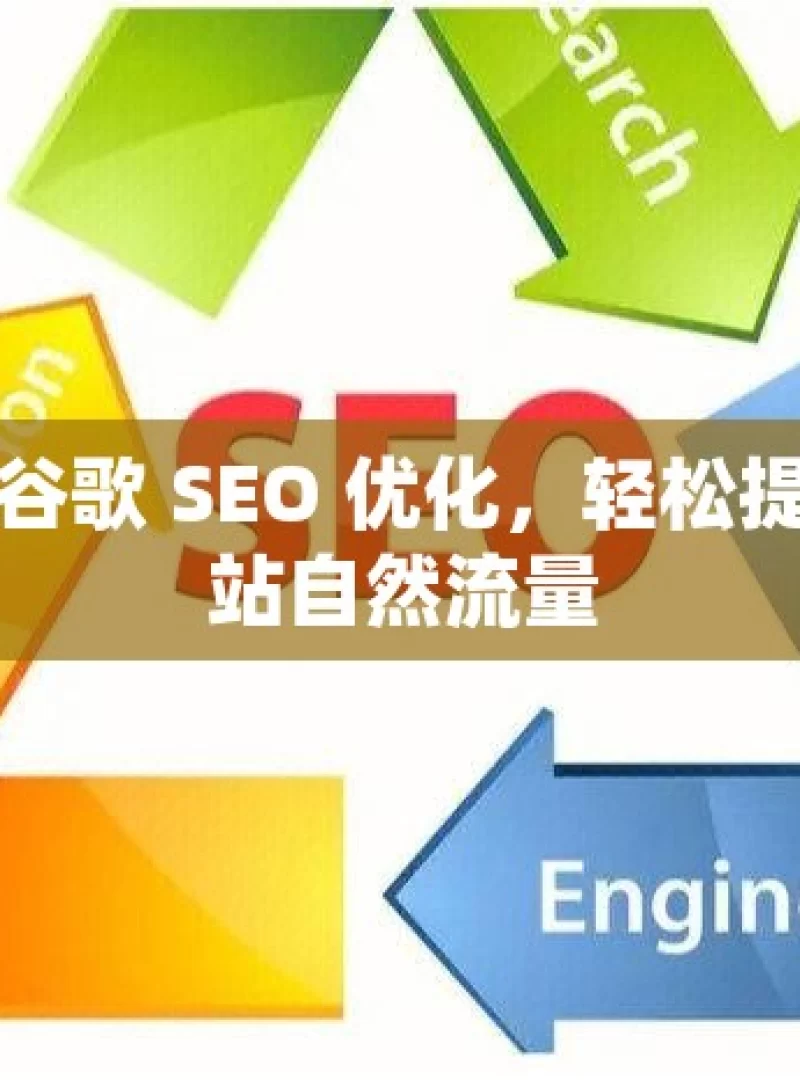 掌握谷歌 SEO 优化，轻松提升网站自然流量