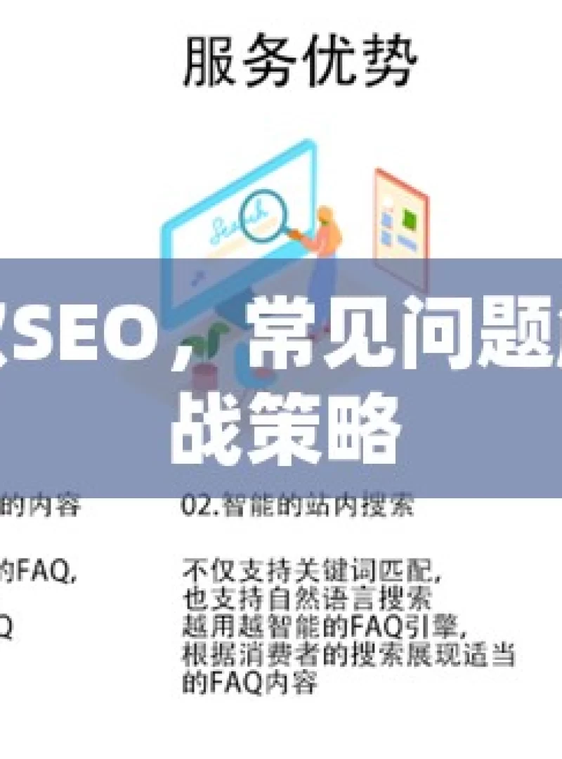 揭秘谷歌SEO，常见问题解答与实战策略