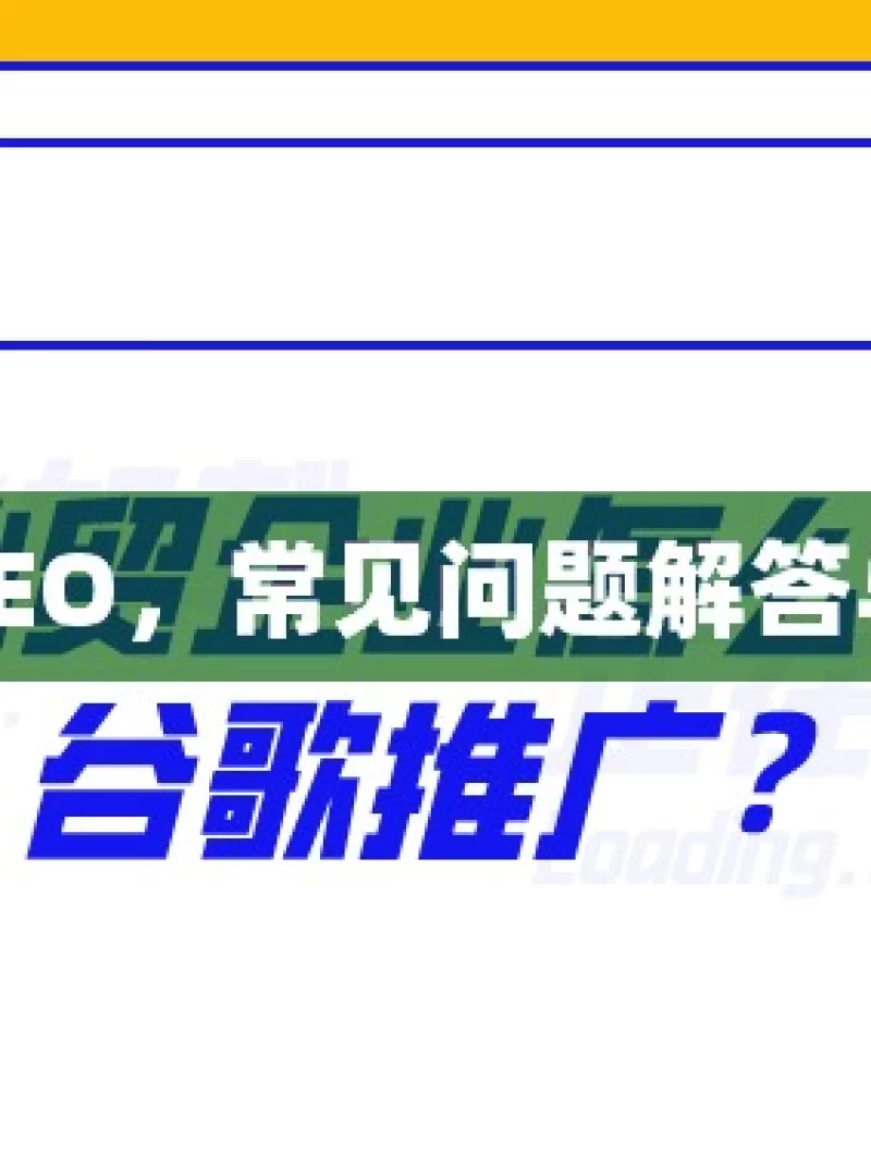 揭秘谷歌SEO，常见问题解答与实战策略