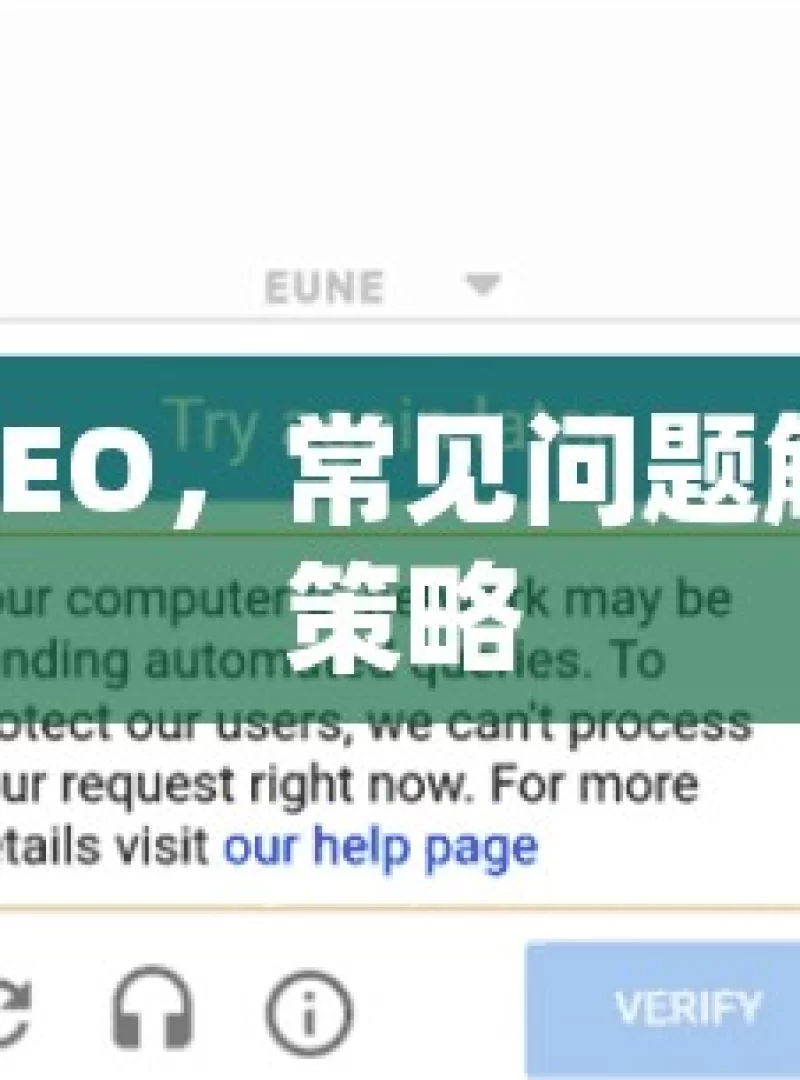 揭秘谷歌SEO，常见问题解答与实战策略