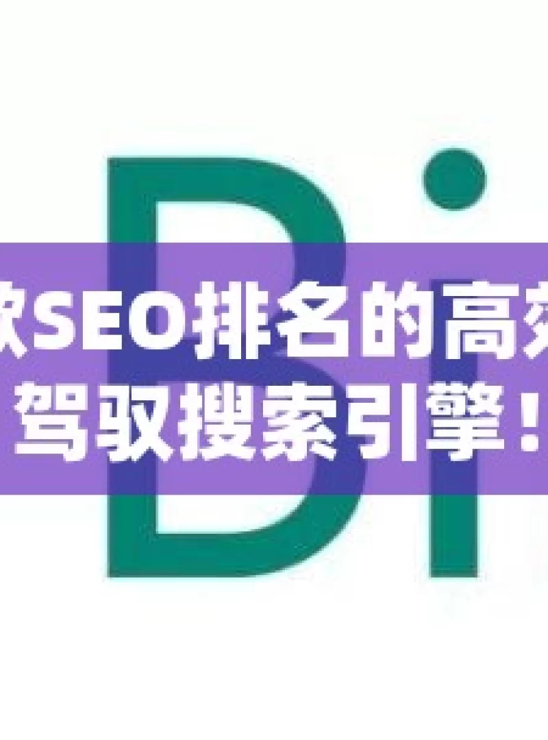 揭秘提升谷歌SEO排名的高效策略，轻松驾驭搜索引擎！