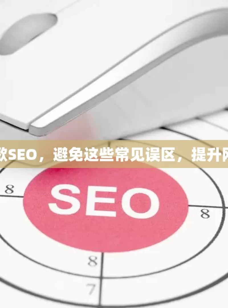 揭秘谷歌SEO，避免这些常见误区，提升网站排名