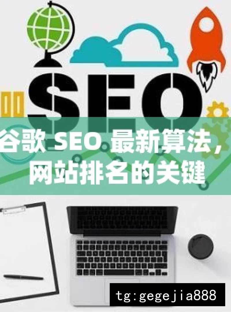 探索谷歌 SEO 最新算法，提升网站排名的关键