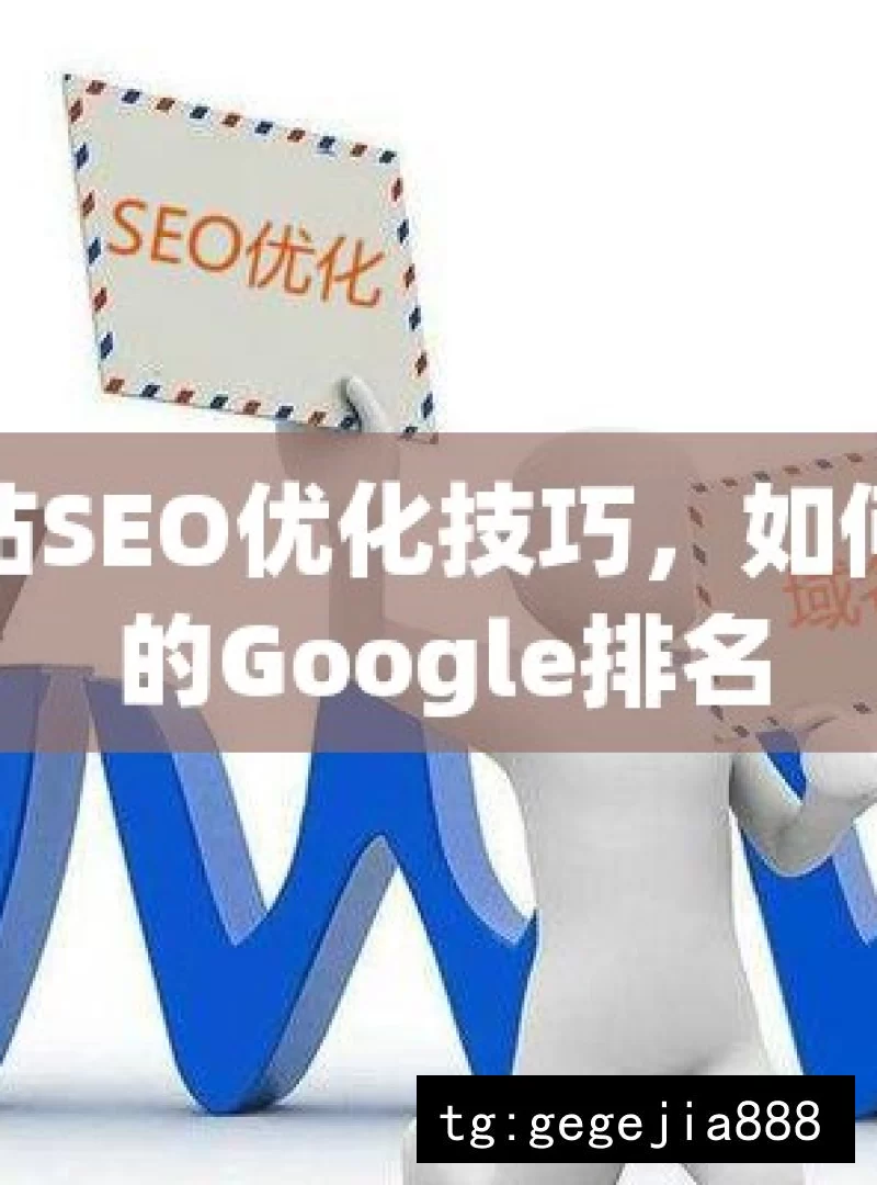 揭秘网站SEO优化技巧，如何提升你的Google排名