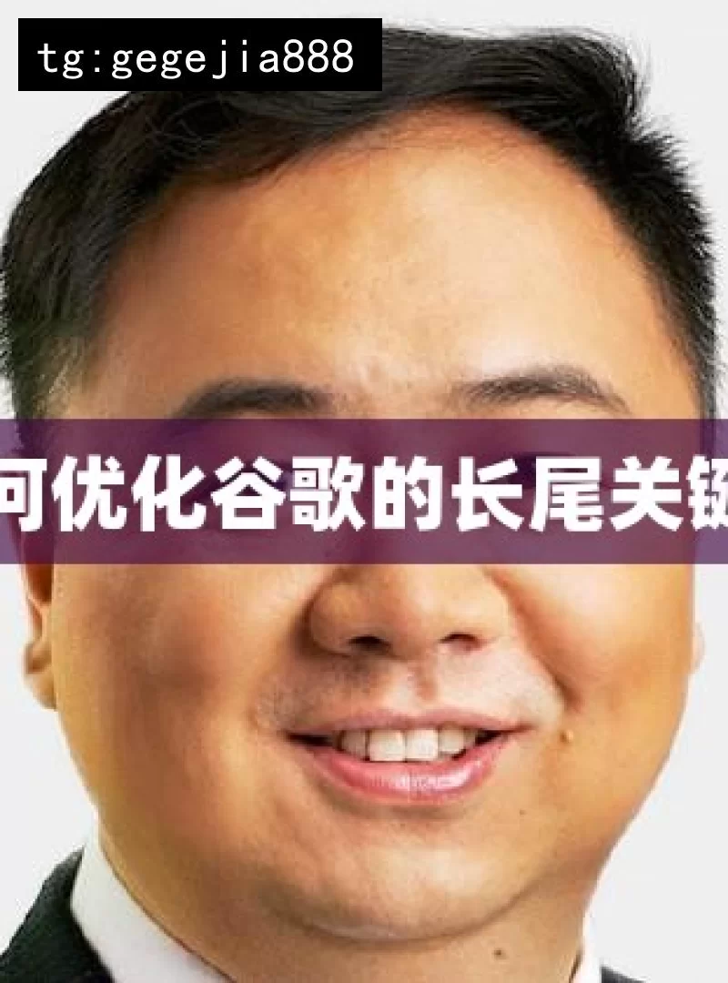 如何优化谷歌的长尾关键词