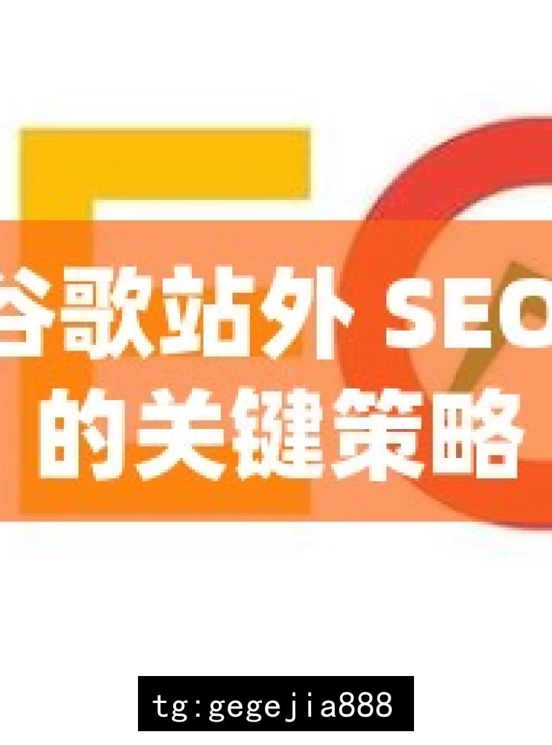 掌握谷歌站外 SEO 优化的关键策略