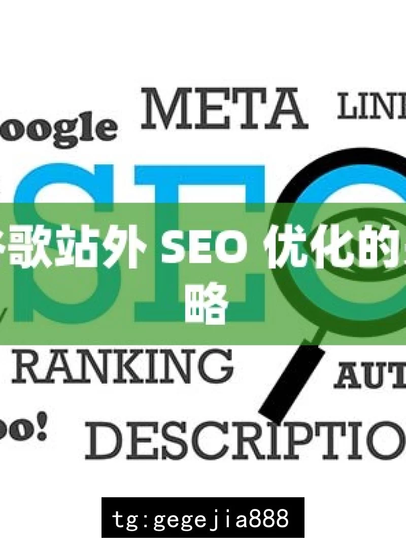 掌握谷歌站外 SEO 优化的关键策略