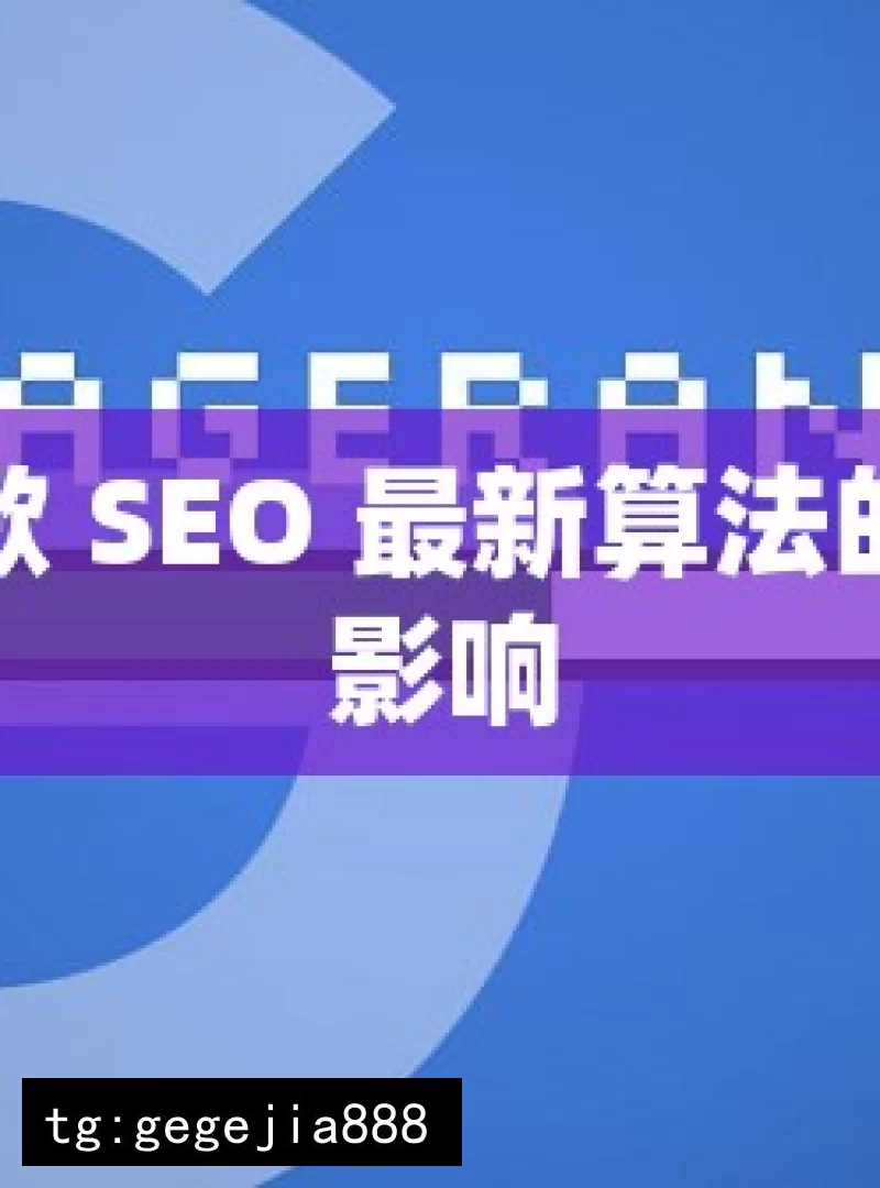 探索谷歌 SEO 最新算法的奥秘与影响