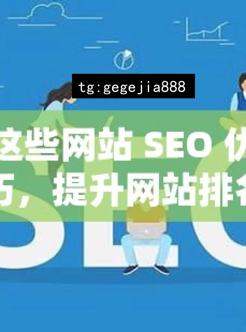 掌握这些网站 SEO 优化技巧，提升网站排名