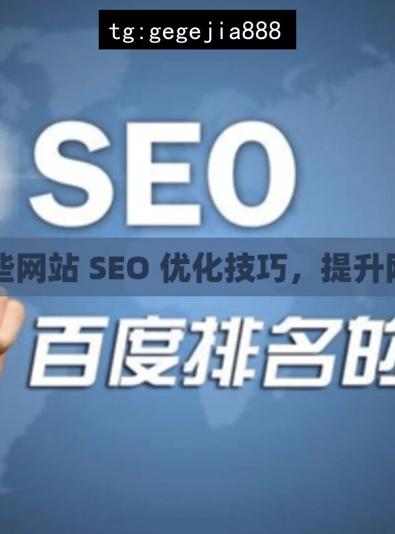 掌握这些网站 SEO 优化技巧，提升网站排名