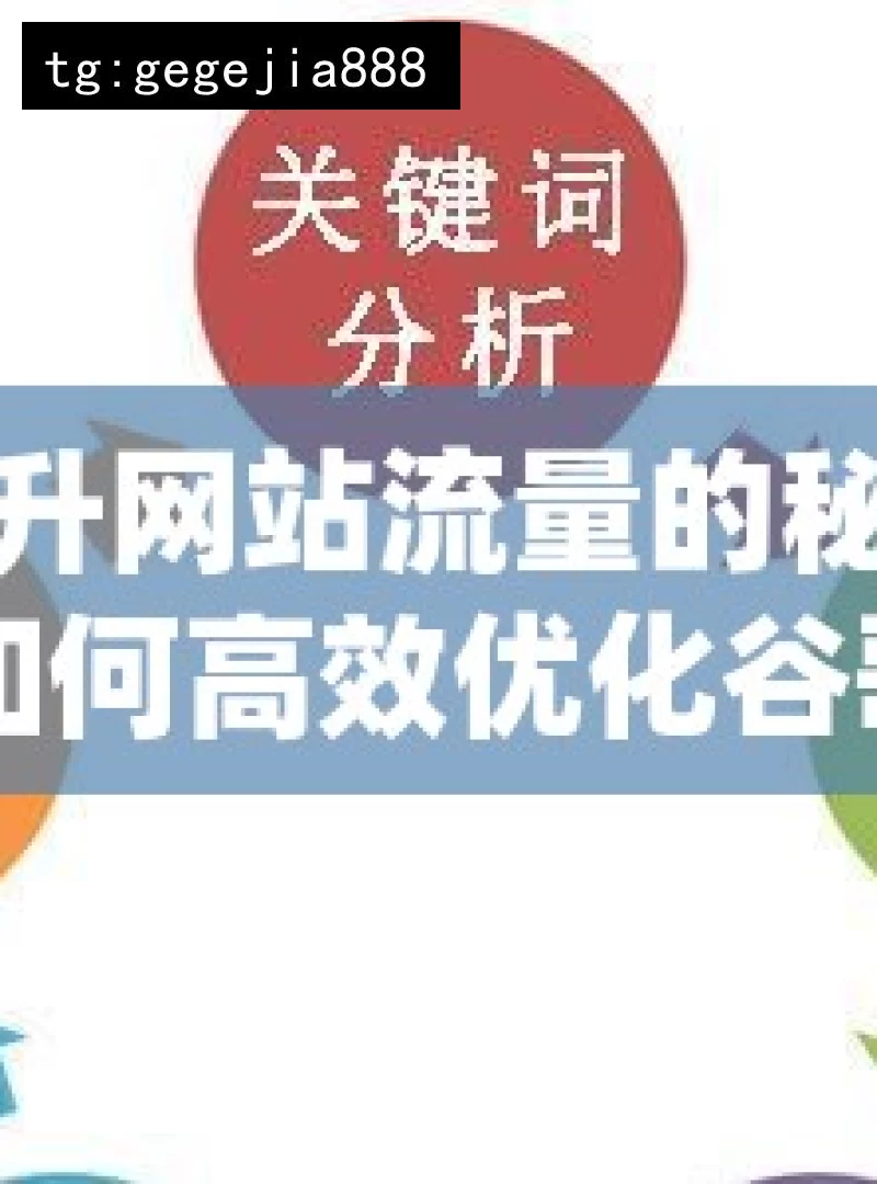 提升网站流量的秘诀，如何高效优化谷歌长尾关键词