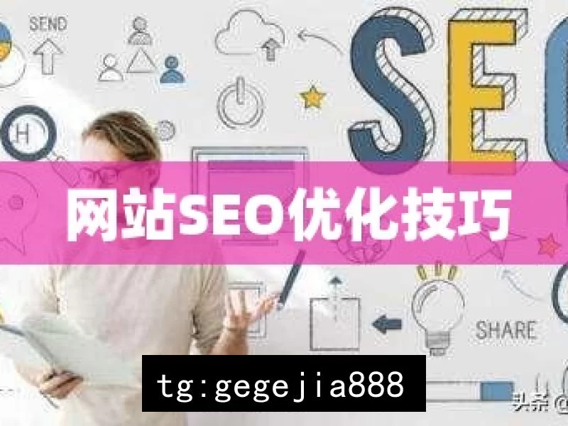 网站SEO优化技巧