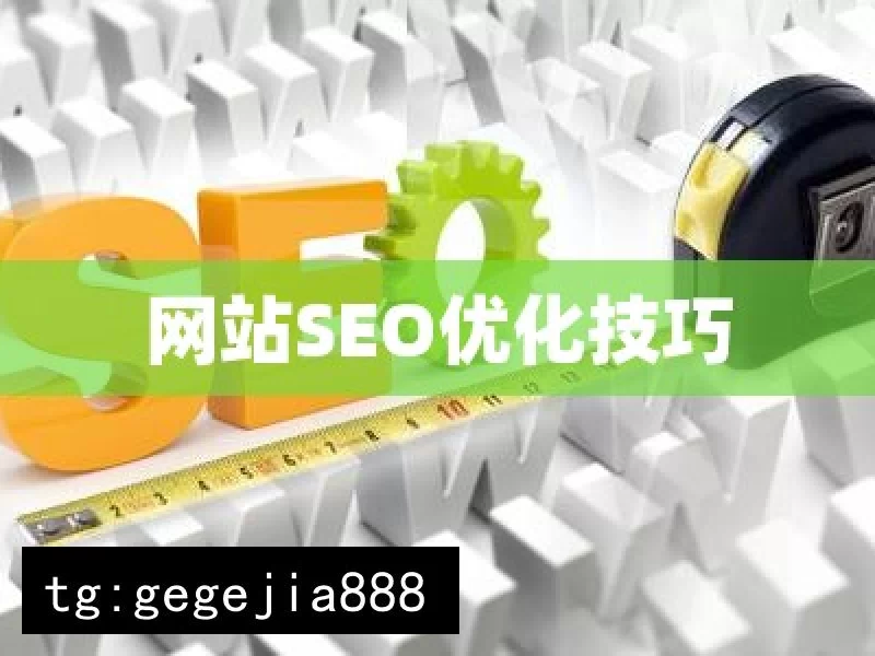 网站SEO优化技巧