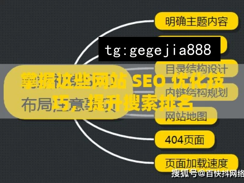 掌握这些网站 SEO 优化技巧，提升搜索排名